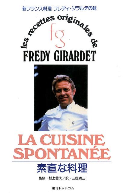 新フランス料理素直な料理復刻版