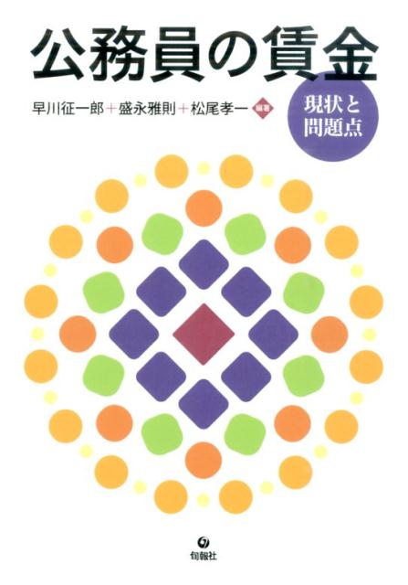 引き下げが続く公務員賃金！それは民間賃金の引き下げへと波及し、個人消費を冷え込ませ、国内経済の健全な発展を妨げている。現状を冷静に分析し、歴史をふり返り、これからの公務員賃金のあり方を提言する。