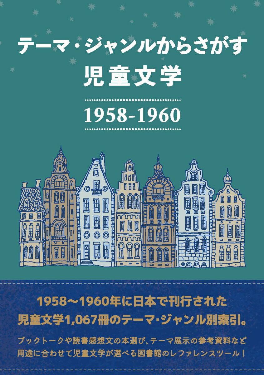 [書籍] テーマ・ジャンルからさがす 児童文学1958-1960(テーマジャンルカラサガスジドウブンガクセンキュウヒャクゴ)