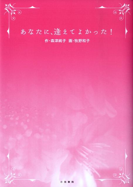 あなたに、逢えてよかった！