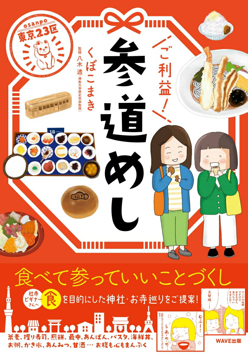 東京23区 ご利益！ 参道めし