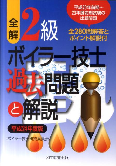 全解2級ボイラー技士過去問題と解説（平成24年度版）