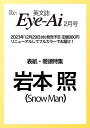 Eye-Ai 2024年2月号【表紙:岩本照(Snow Man)】 [ Eye-Ai編集部 ]