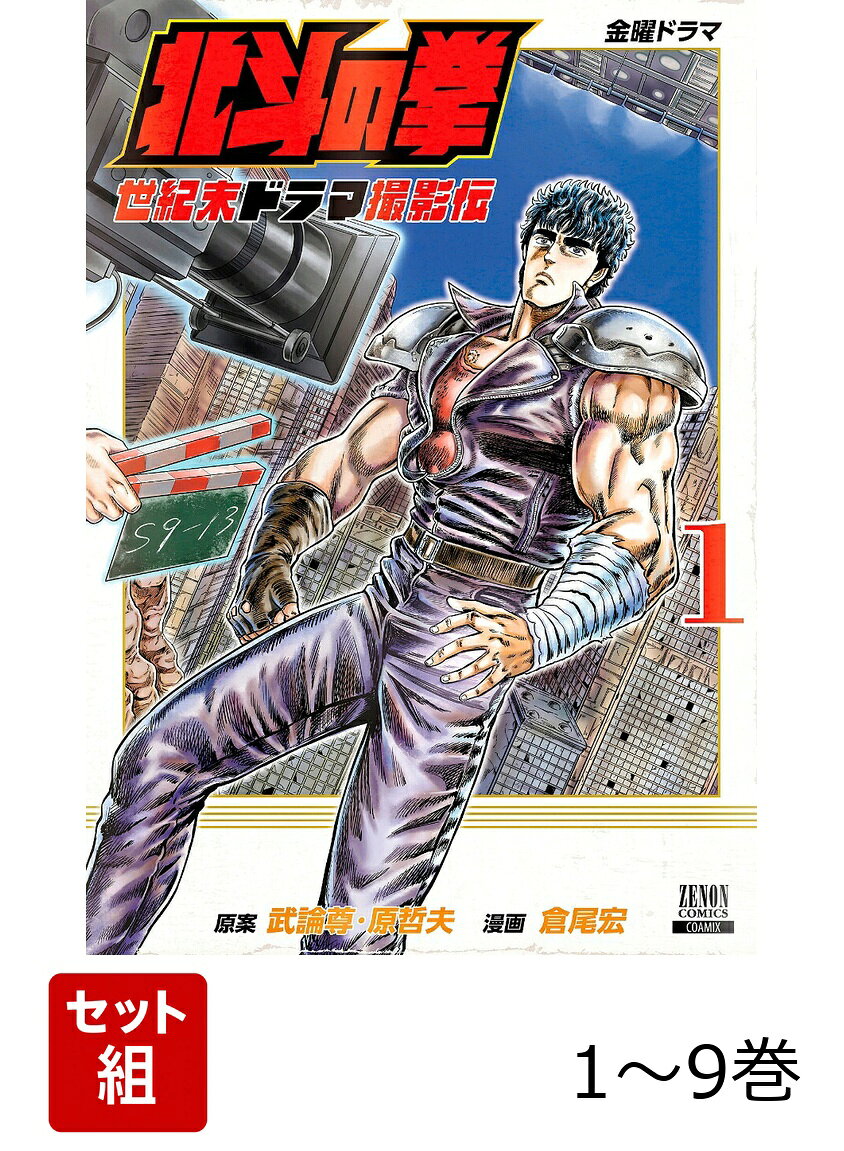 【全巻】 北斗の拳 世紀末ドラマ撮影伝 1-9巻セット