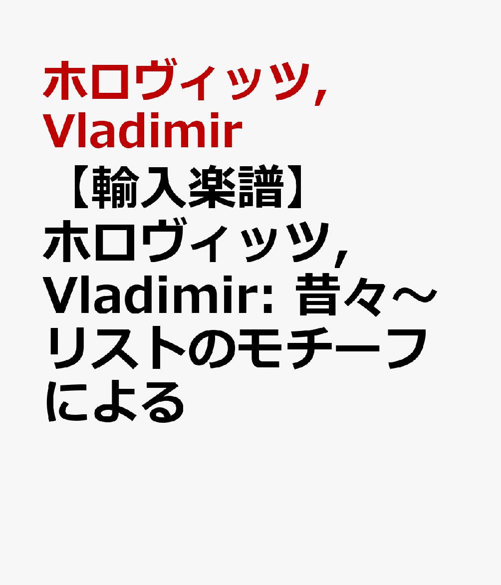 【輸入楽譜】ホロヴィッツ, Vladimir: 昔々〜リストのモチーフによる