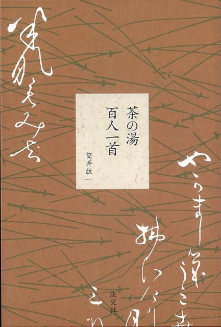 【バーゲン本】茶の湯百人一首