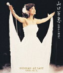 伝説から神話へ BUDOKAN…AT LAST 1980.10.5.(リニューアル版)【Blu-ray】 [ 山口百恵 ]