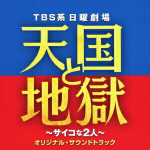 TBS系 日曜劇場 天国と地獄 〜サイコな2人〜 オリジナル・サウンドトラック