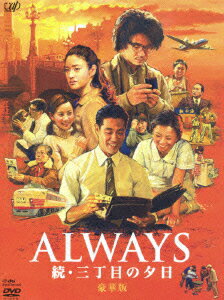 ALWAYS 続・三丁目の夕日