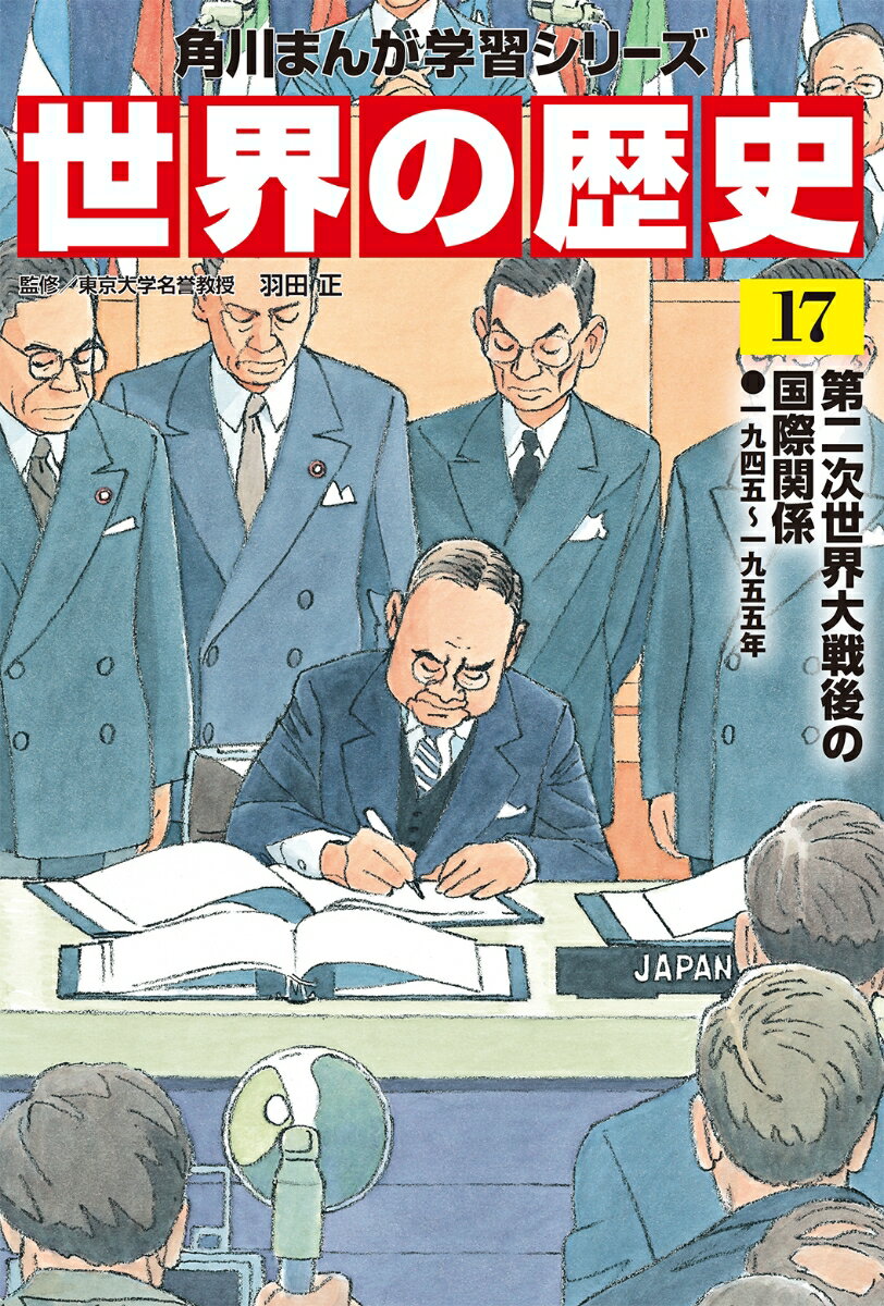 角川まんが学習シリーズ　世界の歴史　17 第二次世界大戦後の国際関係 一九四五〜一九五五年