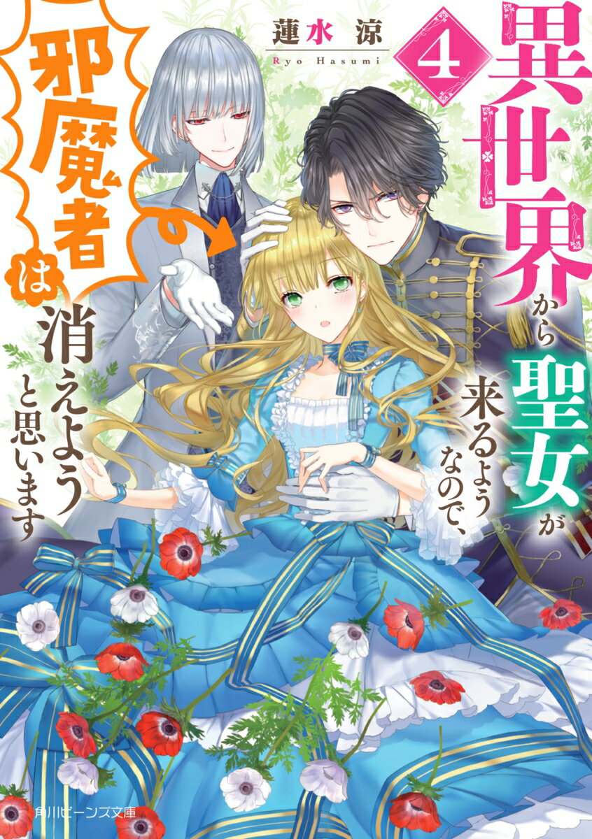 「だって君は、私の妻だろう？」結婚式が終わり浮かれるフェリシアの前に可憐な美少女が現れるー彼女はウィリアム最愛の従妹で、乙女ゲーム新ルートの悪役令嬢！？不安になるフェリシアは、ウィリアムを恋愛的に攻略しようと上目遣いに袖クイと果敢に仕掛ける…のにウィリアムはそんな乙女心を知ってか知らずか、いつも以上にイジワル！そんな時、新ルート最大の悪夢を思い出して？いちゃラブ絶好調の第４弾！