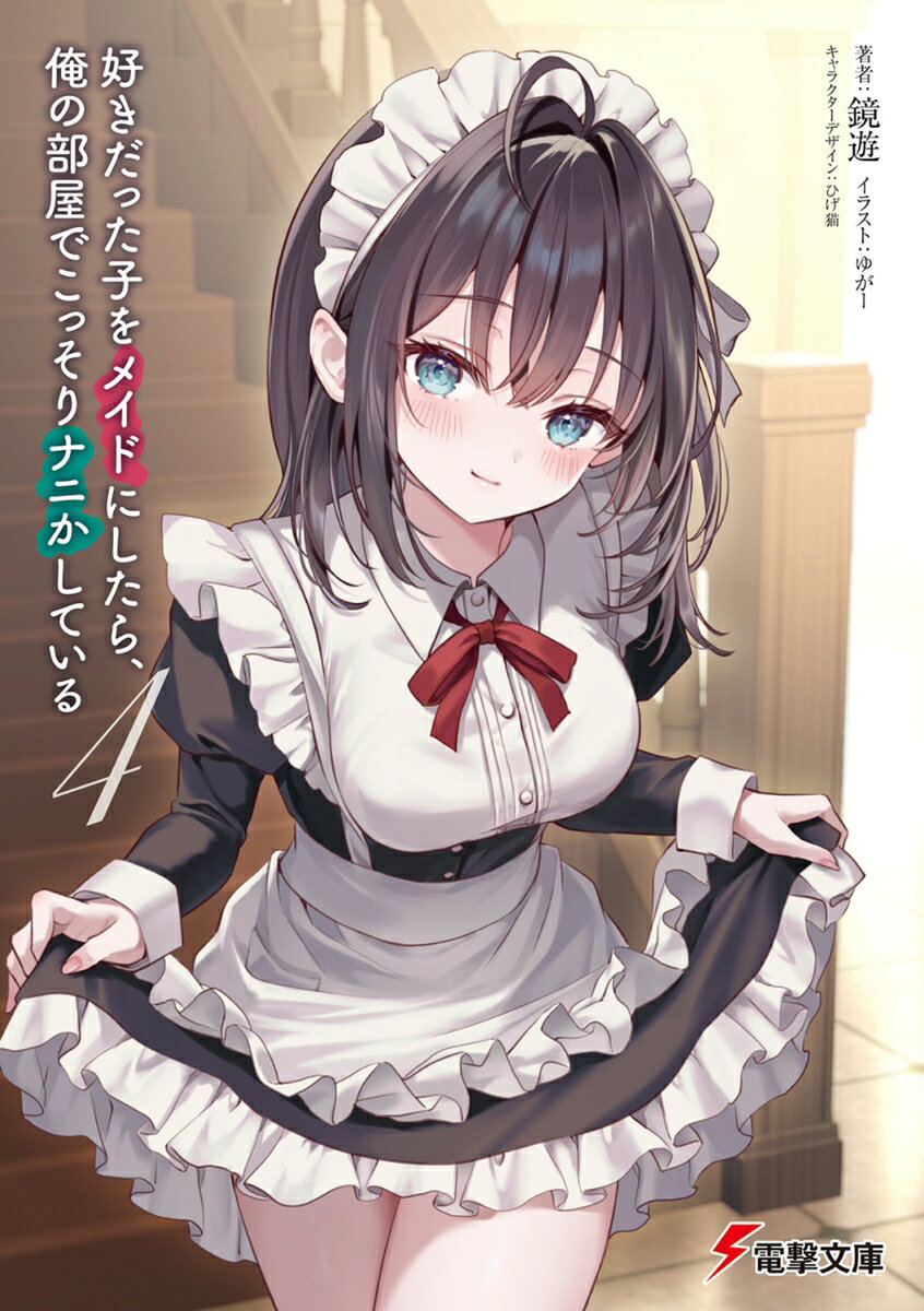 好きだった子をメイドにしたら、俺の部屋でこっそりナニかしている4