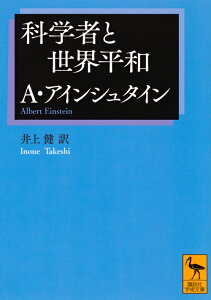 科学者と世界平和 （講談社学術文庫） [ アルバート・アインシュタイン ]