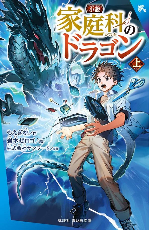小説　家庭科のドラゴン　（上）