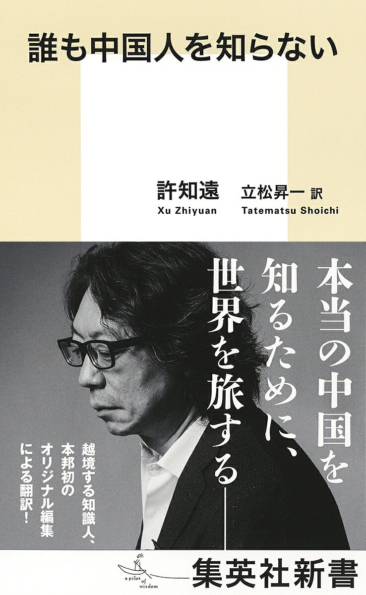 誰も中国人を知らない