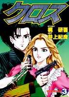 クロス（3）
