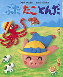 ぶたたことんだ