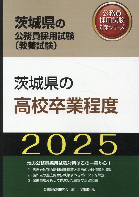 茨城県の高校卒業程度（2025年度版）