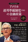 世界の中央銀行／アメリカ連邦準備制度（FRS）の金融政策　［第2版］ [ 田中　隆之 ]