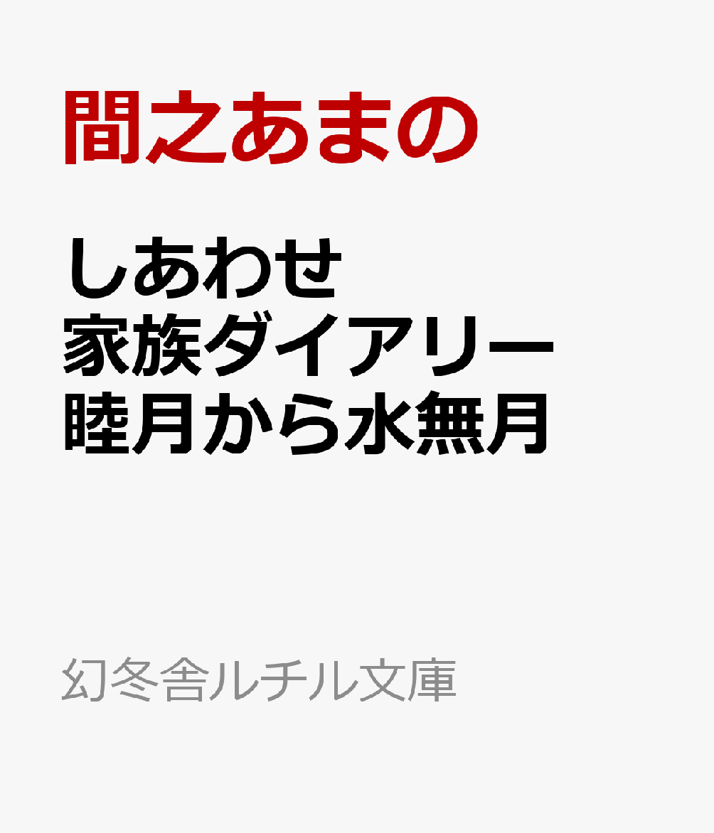 しあわせ家族ダイアリー