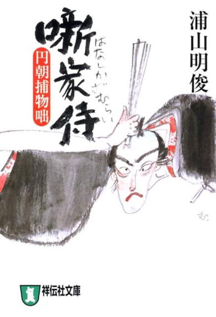 噺家侍