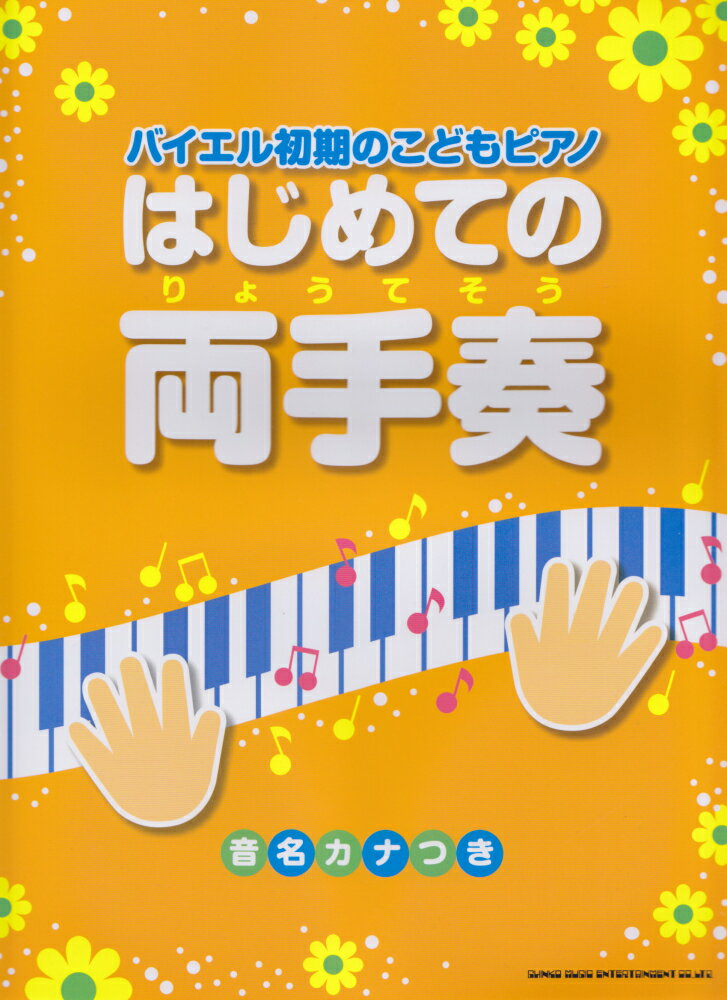 バイエル初期のこどもピアノはじめての両手奏