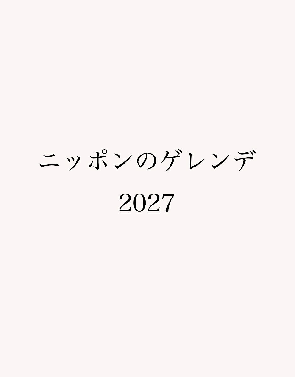 ニッポンのゲレンデ2027