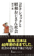 コロナショックと昭和おじさん社会