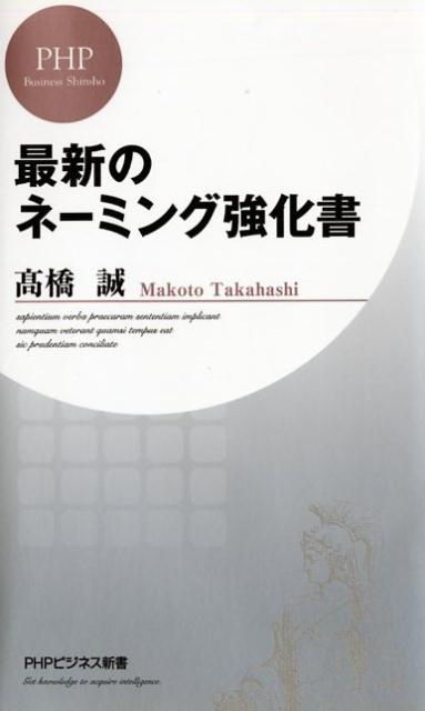 最新のネーミング強化書