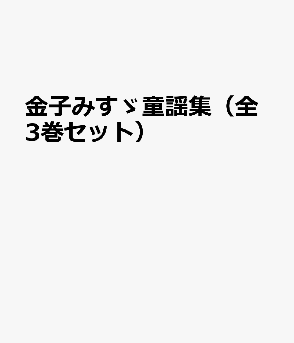 金子みすゞ童謡集（全3巻セット）