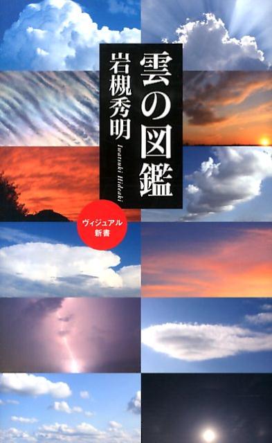 雲の図鑑