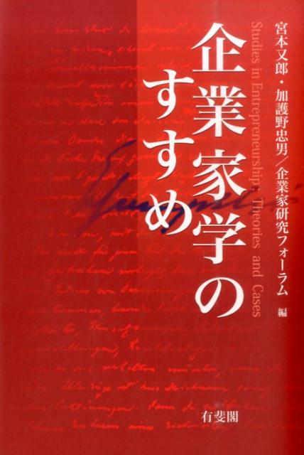 企業家学のすすめ