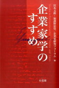 企業家学のすすめ