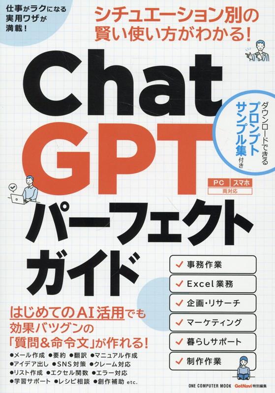 ChatGPTパーフェクトガイド