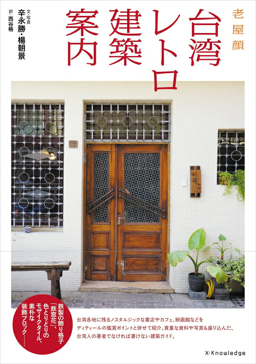 台湾各地には日本統治時代に建てられた建物が多く残り、近年それらをリノベーションして店舗や施設として甦らせる動きが盛んです。台北でもっとも美しい日本建築と言われる紀州庵、近年のリニューアルで話題をよんだ林百貨店、かつての鉄道倉庫や病院を利用したブックカフェなど…。著者の二人が丹念に集めた建物にまつわる物語とともに、台湾のレトロ建築をめぐる旅に出かけましょう。台湾を３つのエリアに分けて、全２４件の建物を紹介。