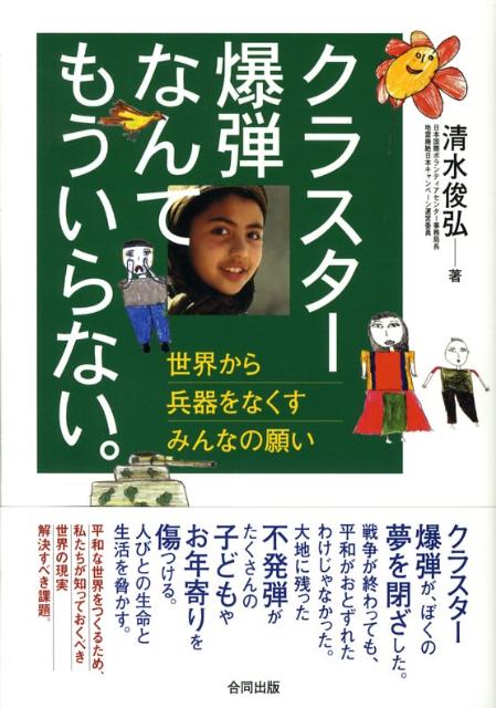 クラスター爆弾なんてもういらない。