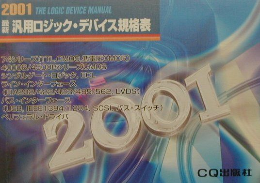 最新汎用ロジック・デバイス規格表（2001年版）