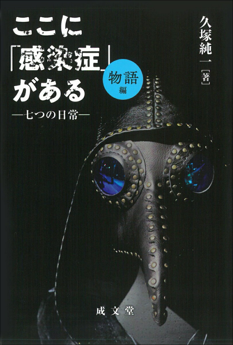 ここに「感染症」がある　［物語編］ 七つの日常 [ 久塚 純一 ]