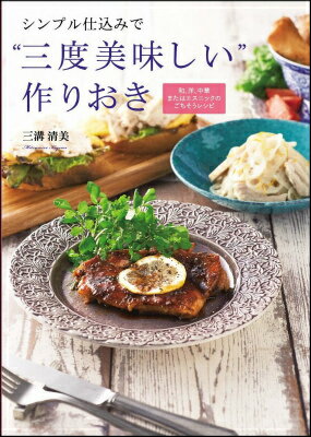 【謝恩価格本】シンプル仕込みで“三度美味しい”作りおきー和、洋、中華またはエスニックのごちそうレシピ [ 三溝清美 ]
