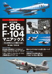 航空自衛隊F-86＆F-104マニアックス [ 青木謙知 ]