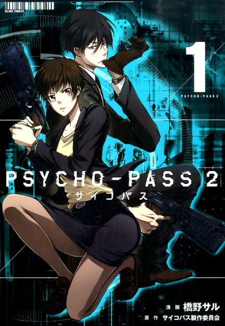 Psycho Pass サイコパス 2 漫画 マンガペディア