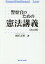 警察官のための憲法講義改訂版