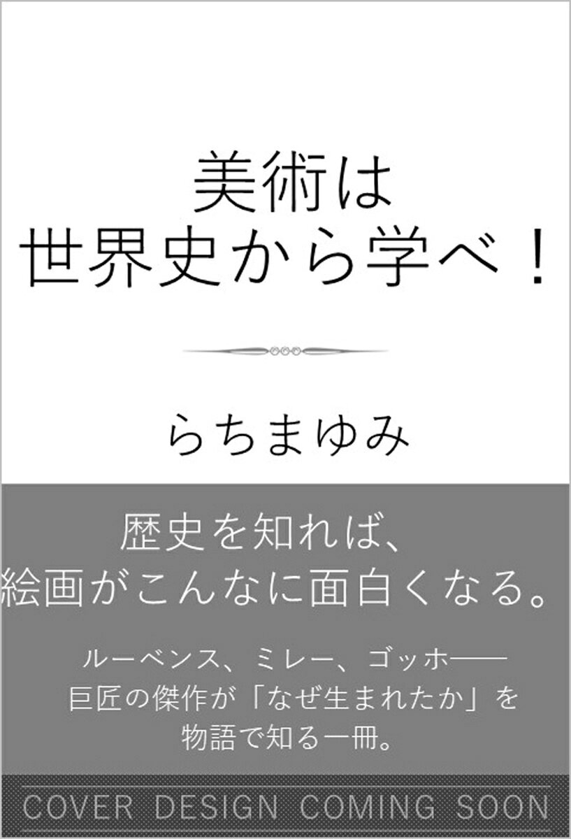 世界史で読み解く西洋絵画の表紙