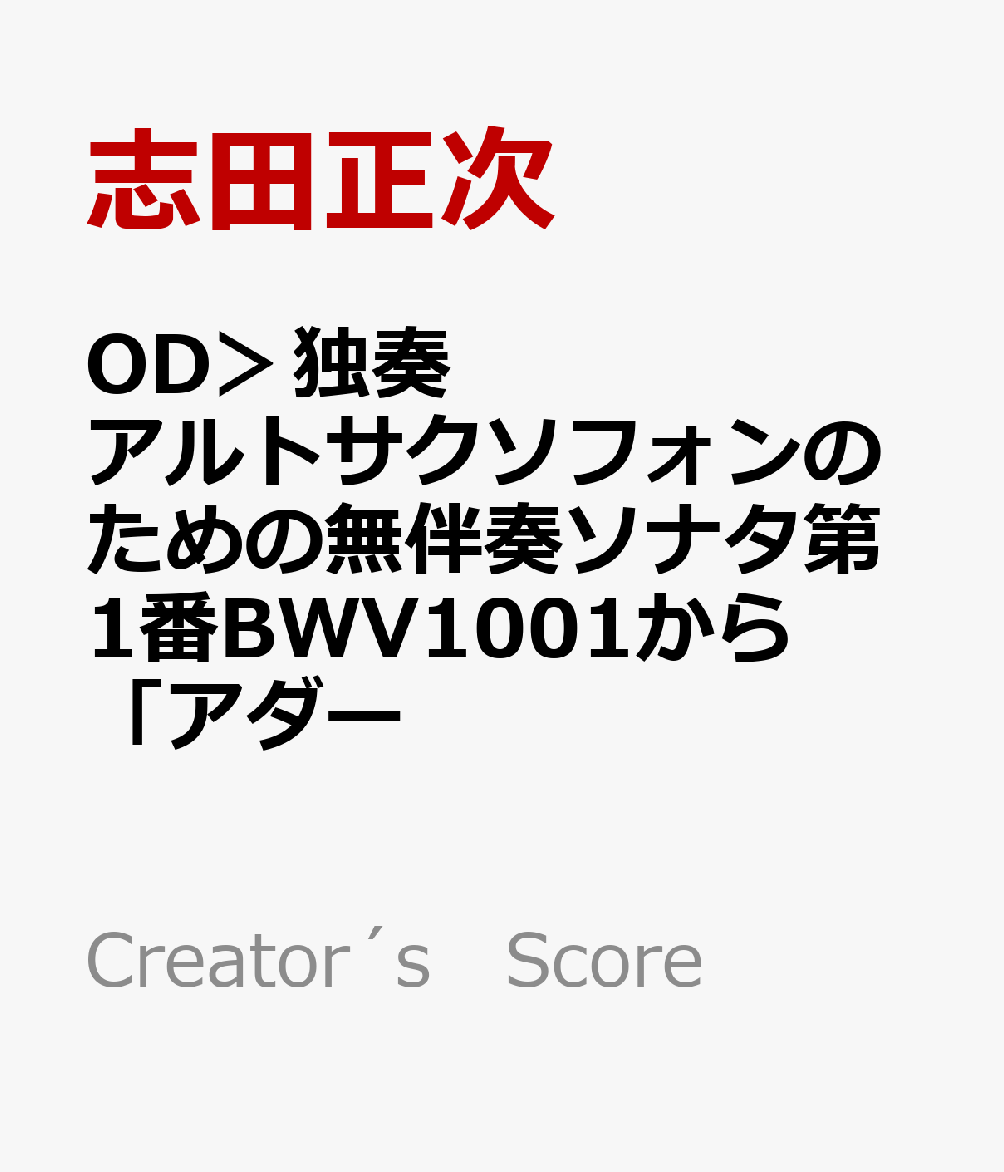 OD＞独奏アルトサクソフォンのための無伴奏ソナタ第1番BWV1001から「アダー