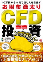 10万円から本気で億り人を目指す お財布激太りCFD投資