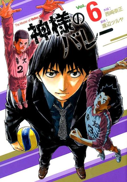 神様のバレー（6）