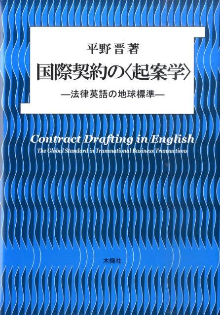 国際契約の〈起案学〉 法律英語の地球標準 [ 平野晋 ]