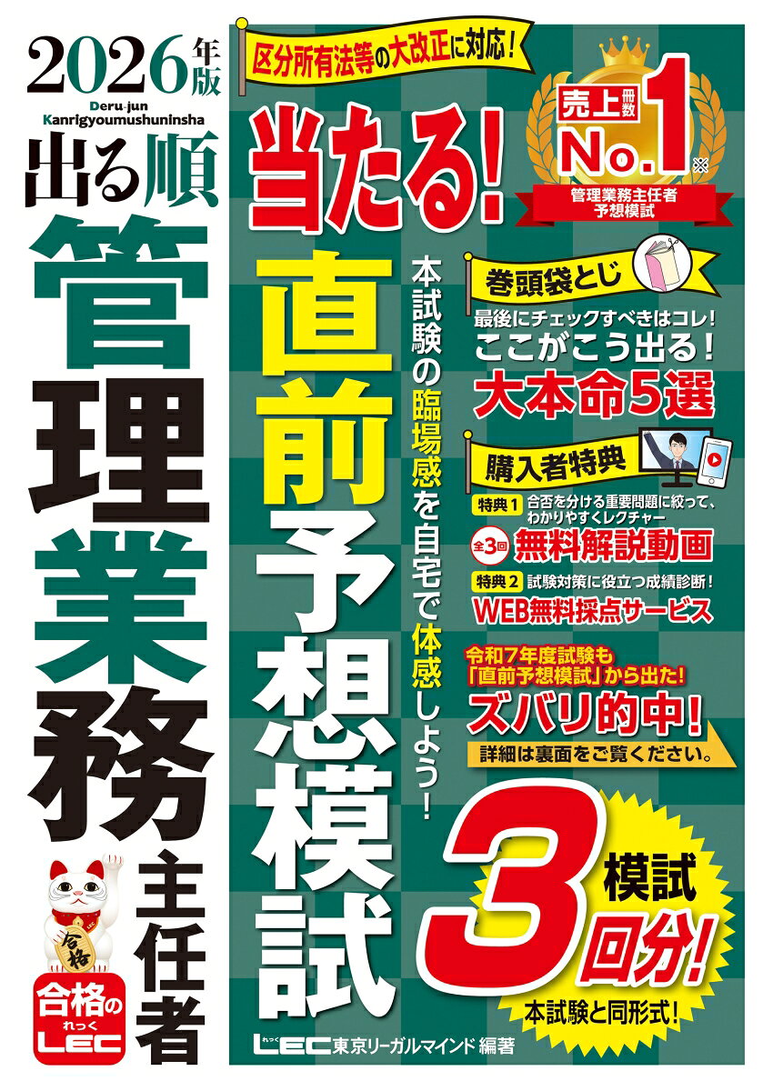 2026年版 出る順管理業務主任者 当たる！直前予想模試