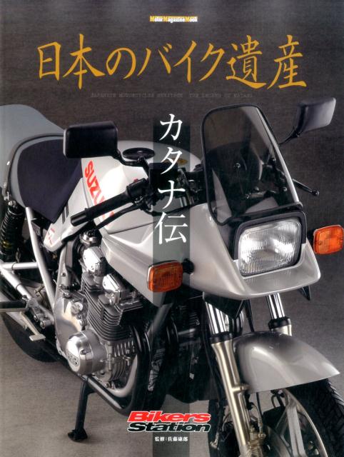 日本のバイク遺産 カタナ伝 （Motor　Magazine　Mook） [ 佐藤康郎 ]