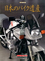 日本のバイク遺産